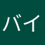 バイ牛