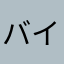 バイ理由