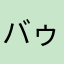 バゥァンパイア