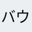 バウレ