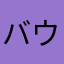 バウンティがちおもんない
