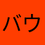 バウンティさいこうです