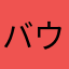 バウンティラッシュを楽しみ隊