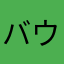 バウンティ神過ぎん