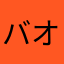 バオッに