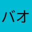 バオバブバオバブ