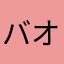 バオバブA