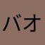 バオ（＾∇＾）