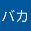 バカさんさん