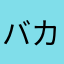 バカす