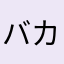バカでぇーす