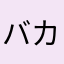 バカとアホは紙一重