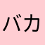 バカなカラス