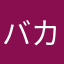 バカなニート