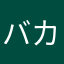 バカにするな