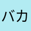 バカの巫女