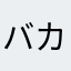 バカやめろ