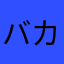 バカやろ〜！