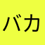 バカアプリ消えろ