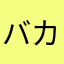 バカウイルス