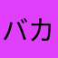 バカガキ消えろ