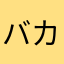 バカゲー大好き