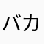 バカッター消えろ