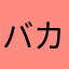バカップルコンサルタント