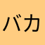 バカハイジ