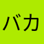バカボン☆☆