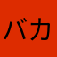 バカボンのハトコ