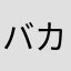 バカボンのパパのパパなのだ
