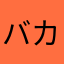 バカボンのママなのら
