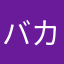 バカボンわバカ
