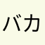 バカボンボンボンボンボン