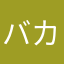 バカボン！