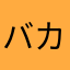 バカボン.com