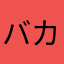 バカヤロー14