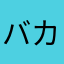 バカヤロー22
