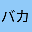 バカンスボンデイ