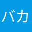 バカ女を嘲笑したい