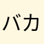バカ正直もの