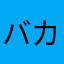 バカ盆62