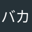 バカ36X