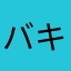 バキ