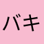 バキコ