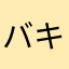 バキバキの刃牙