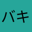 バキバキ童貞