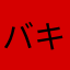 バキバキ46328