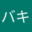 バキュウムカー